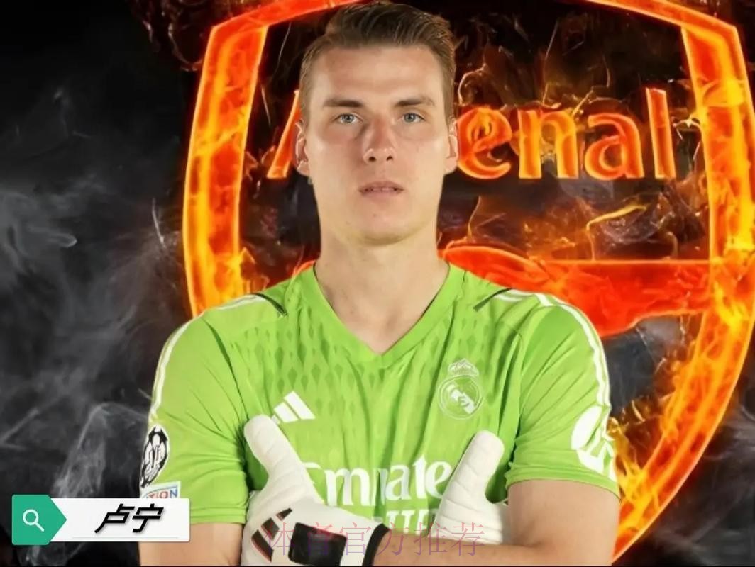 卢宁接近与皇马续约至2029年 本赛季30场丢28球 卢宁接近与皇马续约至2029年 本赛季30场丢28球